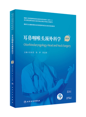 耳鼻咽喉头颈外科学（第2版）（住院医师规范化培训规划教材）肖水芳,张罗,高志强主编  9787117293860 2021年8月培训教材