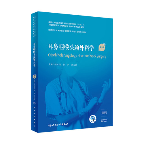 耳鼻咽喉头颈外科学（第2版）（住院医师规范化培训规划教材）肖水芳,张罗,高志强主编  9787117293860 2021年8月培训教材
