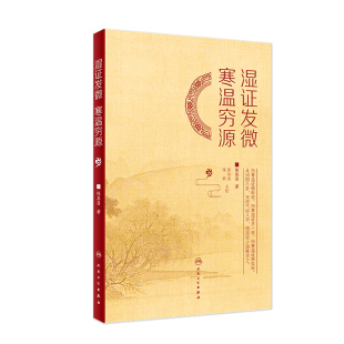 陈其昌 社 辨寒温之几微 人民卫生出版 9787117324885 著 学治湿之理法方药 究湿证之源 晓临证之阴阳活法 寒温穷源 湿证发微