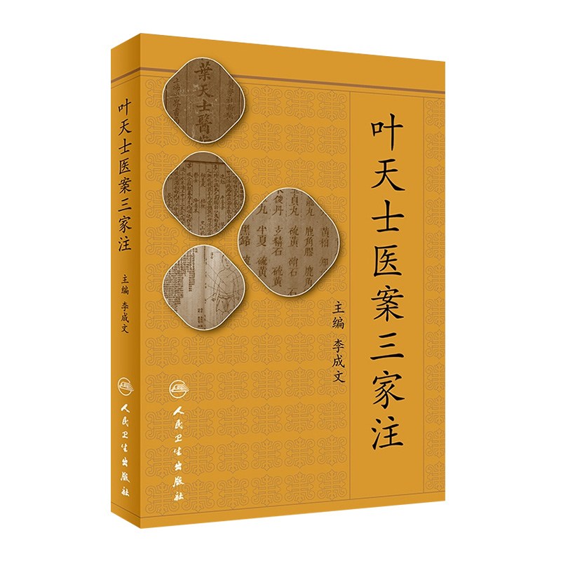 叶天士医案三家注 李成文主编 人民卫生出版社 清代医家 留存医案