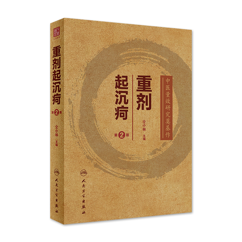 重剂起沉疴 人卫仝小林第2版第二版重症重起重疾经方中药方药临床柴胡桂枝汤脾胃病伤寒论金匮要略本草纲目人民卫生出版社中医书籍 书籍/杂志/报纸 中医 原图主图