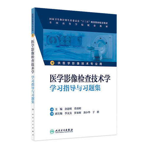 医学影像检查技术学学习指导与习题集  本科影像技术配教   余建明  曾勇明  主编    9787117232845   2016年12月配套教材