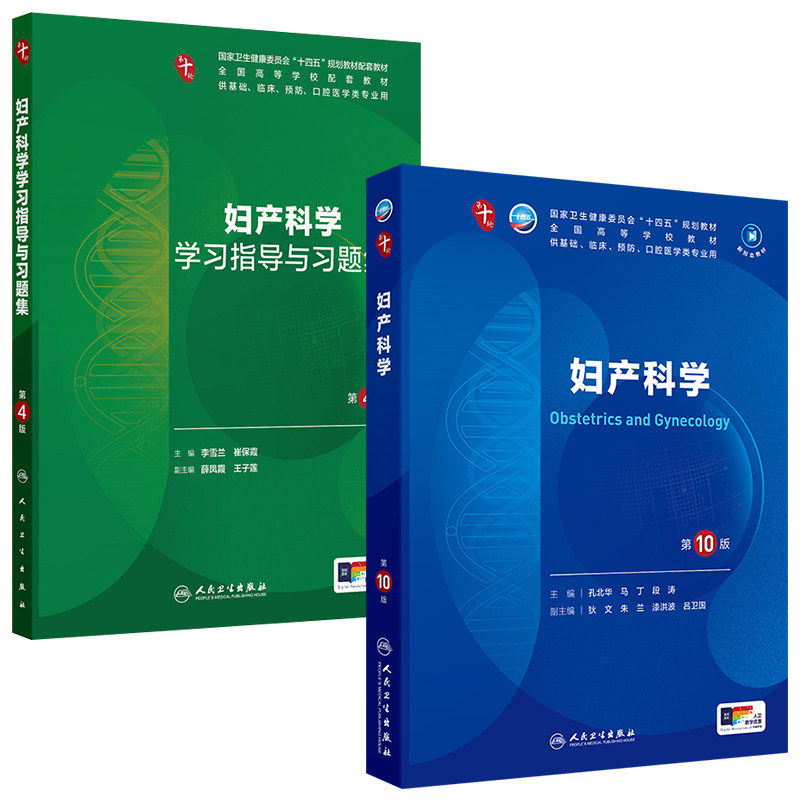 妇产科学第10十版本科临床教材习题集人卫生物化学分子药理生理组织胚胎外科诊断医学免疫教材病理统计外科局部系统解剖营养内科学