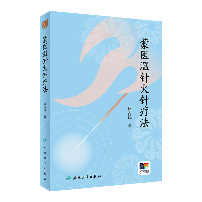 蒙医温针火针疗法 阿古拉著 蒙医温针火针疗法基础知识临床应用及研究成果 民族医药 中医针灸推拿学人民卫生出版社9787117363518