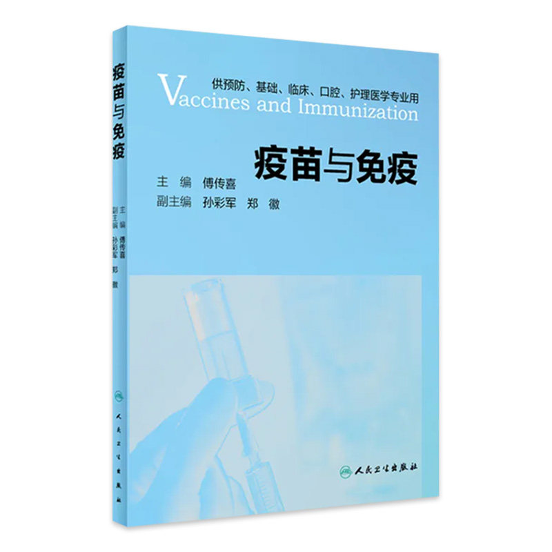 疫苗与免疫 傅传喜主编 9787117303682环境卫生学微生物学免疫学基础付传喜应答特征护理临床人民卫生出版社临床预防接种书籍,书籍/杂志/报纸,预防医学、卫生学,淘宝优惠券,粉丝福利购,淘宝优惠卷