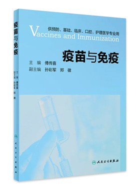 疫苗与免疫 傅传喜主编 9787117303682环境卫生学微生物学免疫学基础付传喜应答特征护理临床人民卫生出版社临床预防接种书籍