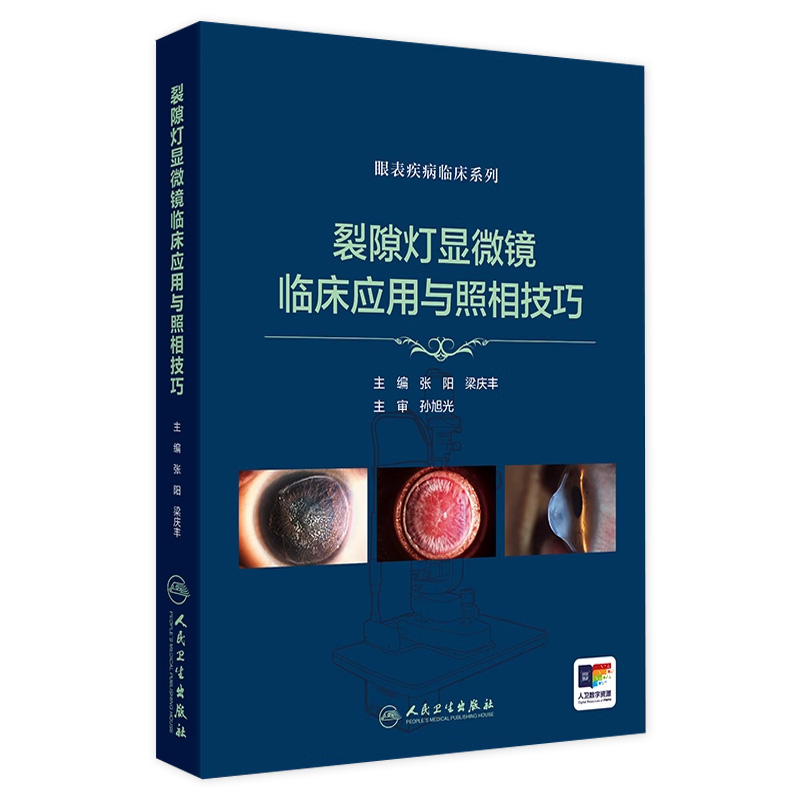 裂隙灯显微镜临床应用与照相技巧 眼表疾病临床系列 数码裂隙灯拍摄条件选择 镜面反射法 主编张阳等 人民卫生出版社9787117361095