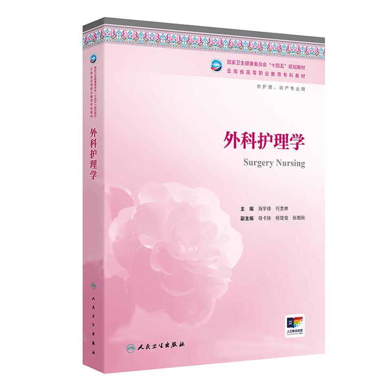 外科护理学人卫云南省区规教材高职高专护理助产专业十四五高等职业教育专科教材内科基础妇产科学导论儿科急危重症人民卫生出版社图片