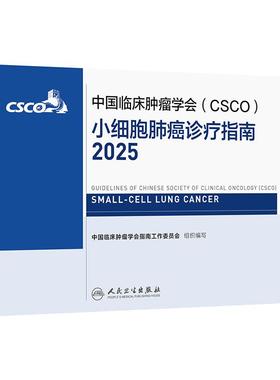csco指南2025小细胞肺癌诊疗乳腺癌甲状腺肿瘤消融治疗淋巴瘤浆细胞血小板减少症白血病恶性血液病临床内科手册胃癌抗癌2024合订本