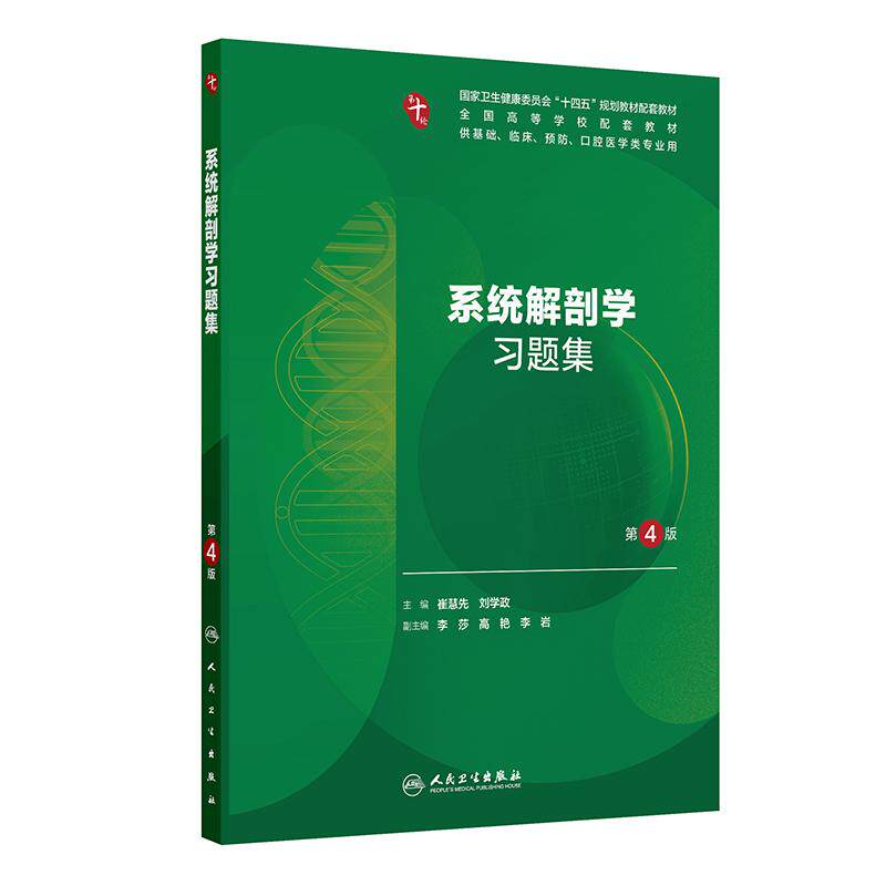 系统解剖学习题集第4版人卫第十版妇产科学生理学病理精神病10诊断局部生物化学与分子外科医学统计影像免疫练习题临床药理内科学