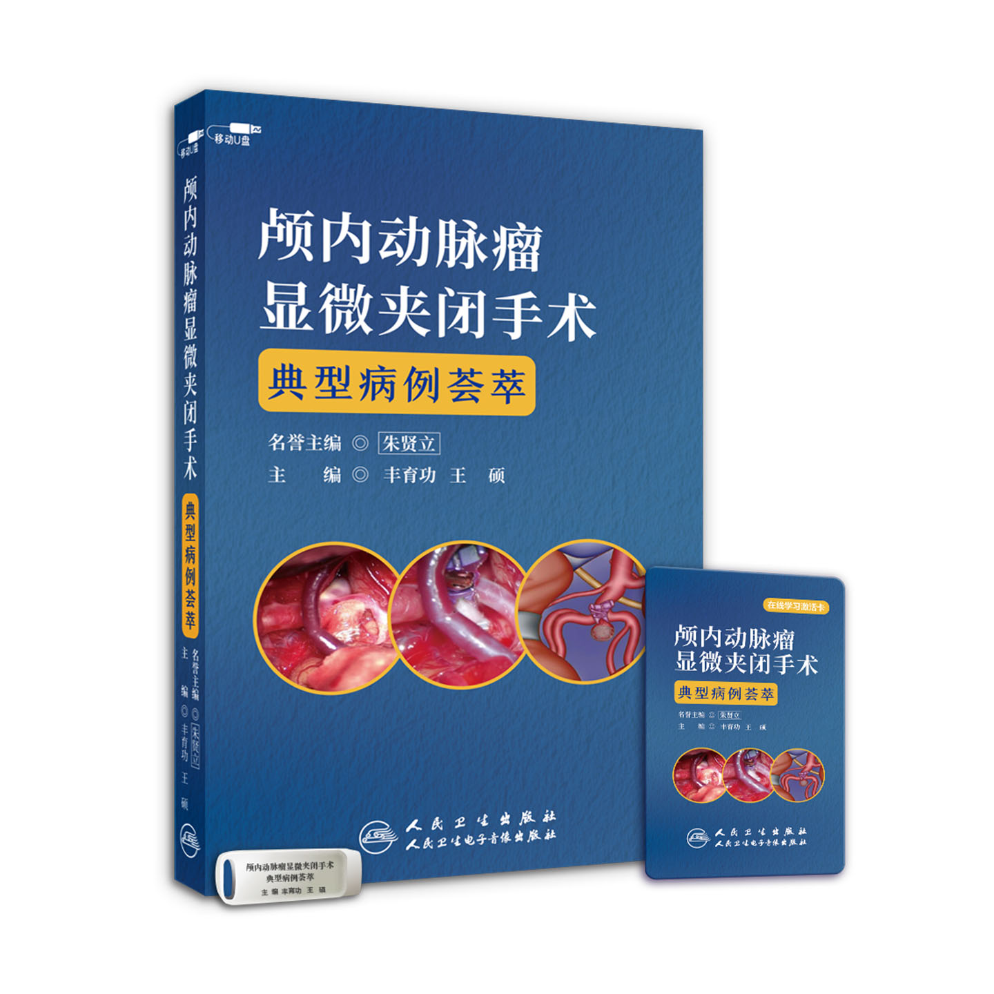 【优盘】颅内动脉瘤显微夹闭手术典型病例荟萃
