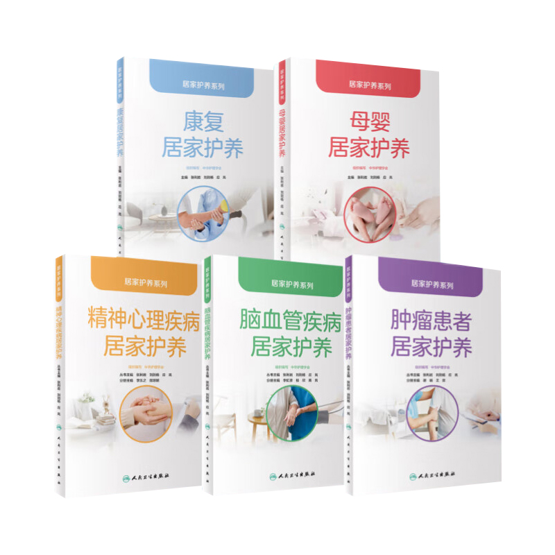 【套装】居家护养系列 肿瘤患者精神心理疾病母婴康复脑血管疾病居家护养 人卫大众健康科普书籍 人民卫生出版社