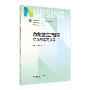 第6版 急危重症护理学实践与学习指导 人卫习题集练习册考研题库基护试题第六版 儿科人民卫生出版 第七版 社内妇产科外科基础教材本科