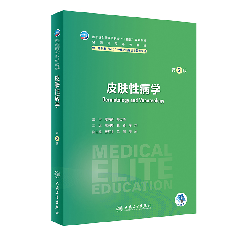 皮肤性病学（第2版） 2024年3月学历教材