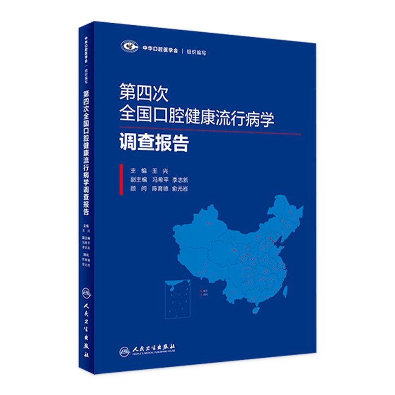 精装 第四次全国口腔健康流行病学调查报告 中华口腔医学会组织编写 王兴主 9787117272346 人民卫生出版社