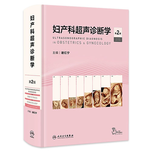 妇产科超声诊断学第二版谢红宁