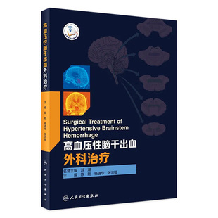 陈刚杨进华张洪钿主编 高血压性脑干出血外科治疗 现货 2020年12月参考书 旗舰店