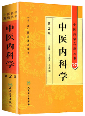 中医内科学 中医药学高级丛书温病条辨金匮要略黄帝内经张仲景讲义校注医药卫生教材中医古籍书籍大全入门人民卫生出版社搭伤寒论