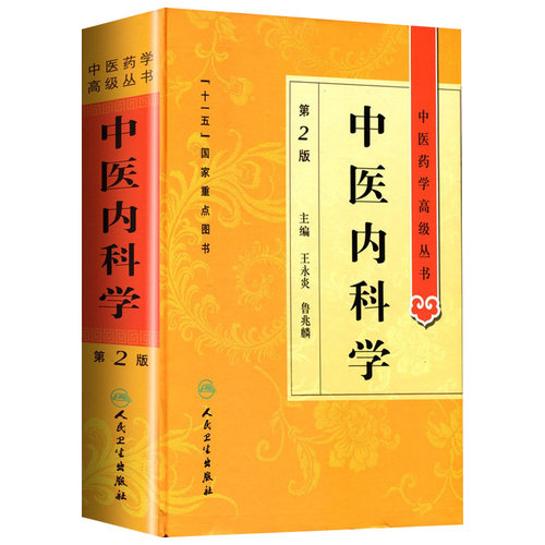 中医内科学 中医药学高级丛书温病条辨金匮要略黄帝内经张仲景讲义校注医药卫生教材中医古籍书籍大全入门人民卫生出版社搭伤寒论