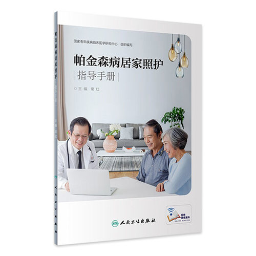 [旗舰店]帕金森病居家照护指导手册常红主编97871172811642019年9月参考书人民卫生出版社