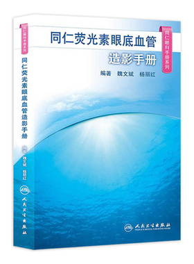 同仁眼科手册荧光素眼底血管造影 眼视光验光手术学眼底病学视网膜眼镜激光儿童外伤急诊基础教程人民卫生出版社视力恢复眼科书籍