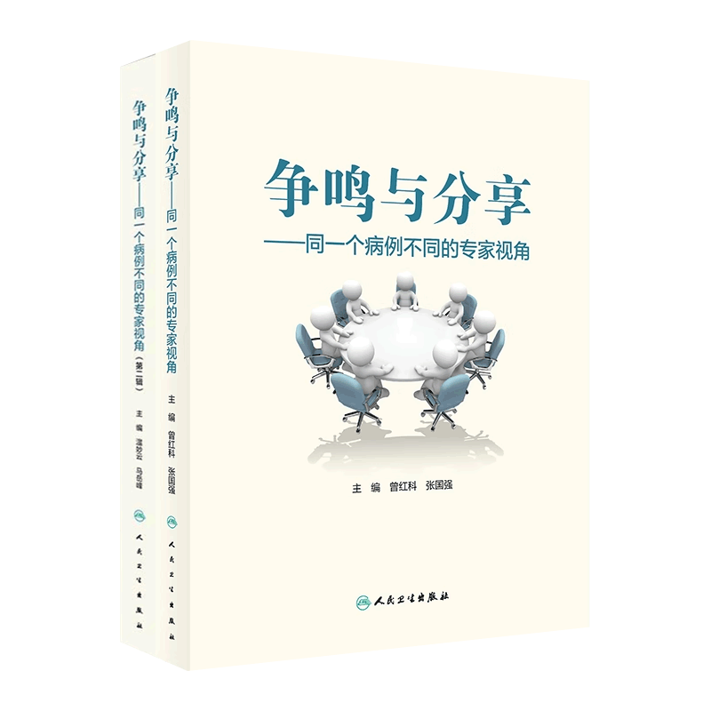 争鸣与分享——同一个病例不同的专家视角套装急危重症病例临床诊疗思维
