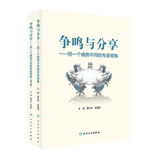 争鸣与分享——同一个病例不同 急危重症病例临床诊疗思维 专家视角套装