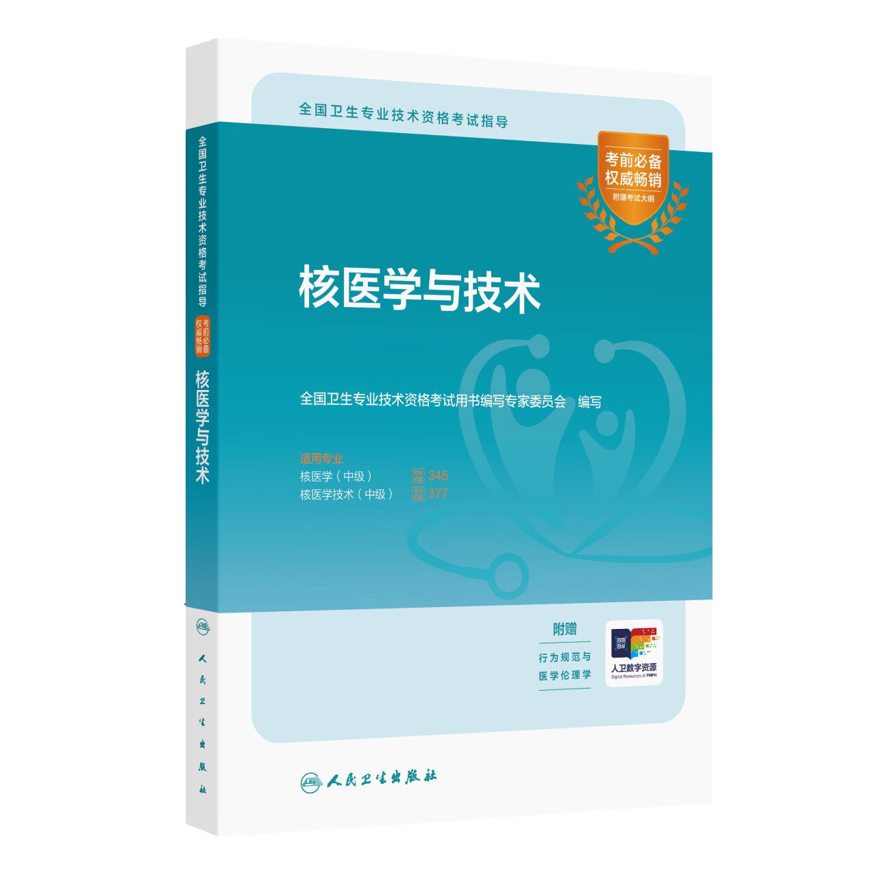 2024核医学与技术考试指导人卫