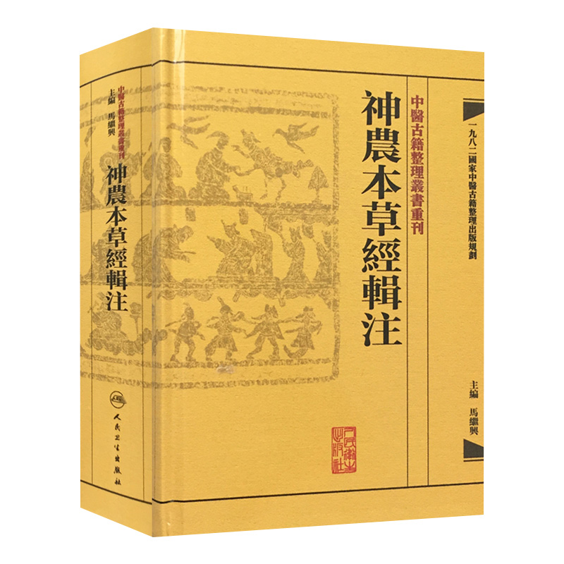 神農本草經輯注 中醫古籍整理叢書重...