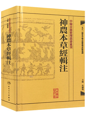 神農本草經輯注 中醫古籍整理叢書重刊本草纲目黄帝内经伤寒论中医基础理论金匱要略养生食疗调理自学人民卫生出版社中医书籍大全