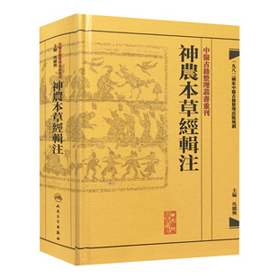 神農本草經輯注 中醫古籍整理叢書重刊本草纲目黄帝内经伤寒论中医基础理论金匱要略养生食疗调理自学人民卫生出版 社中医书籍大全