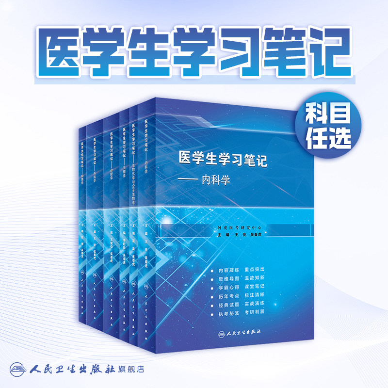 内科学医学生学习笔记王亮吴春虎人卫复习资料西医临床习题集配教考研执业医师考试病理诊断生理外科生物化学与分子人民卫生出版社