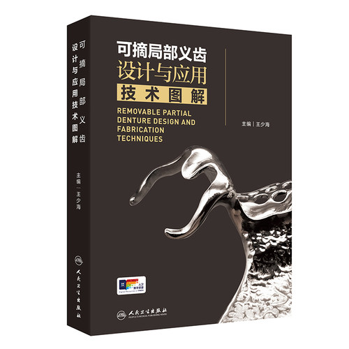 可摘局部义齿设计应用技术人卫
