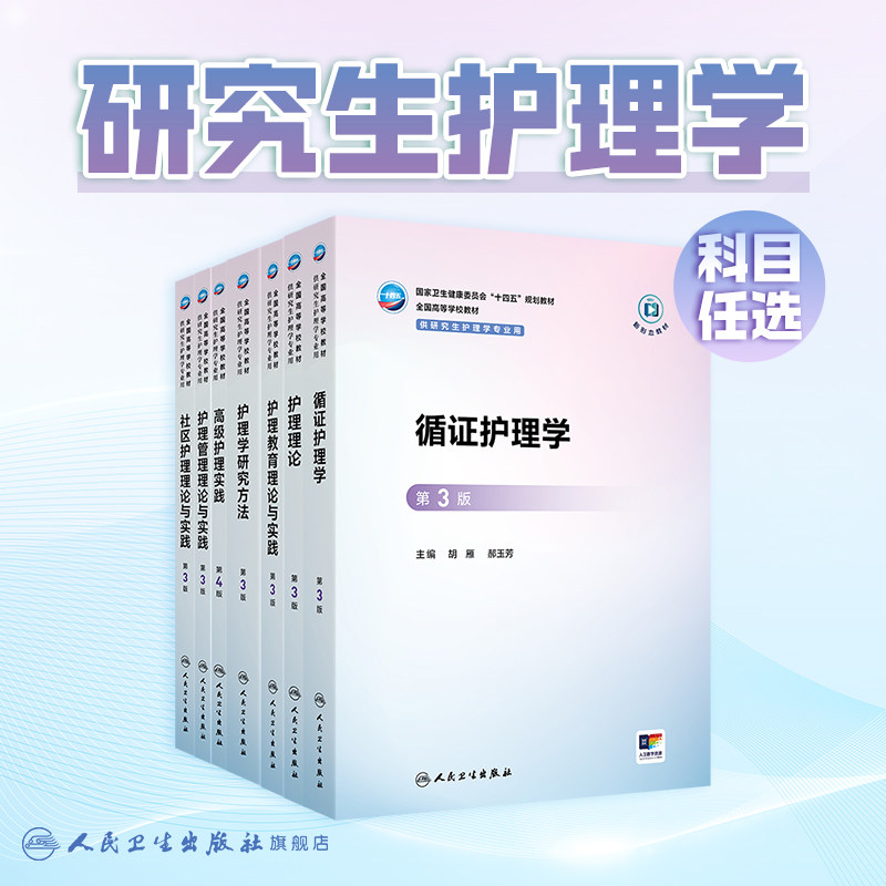 循证护理学第3版三人卫十四五规划新形态方法保健高级实践管理教育理论心理社区三基老年病理生理药理健康评估临床护士研究生教材