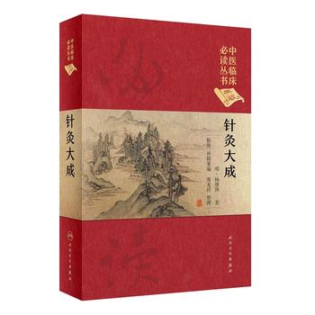 [旗舰店 现货]中医临床必读丛书（典藏版） 针灸大成 明.杨继渊 著 靳贤 黄龙祥 整理 9787117247054 2017年9月参考书 人卫社