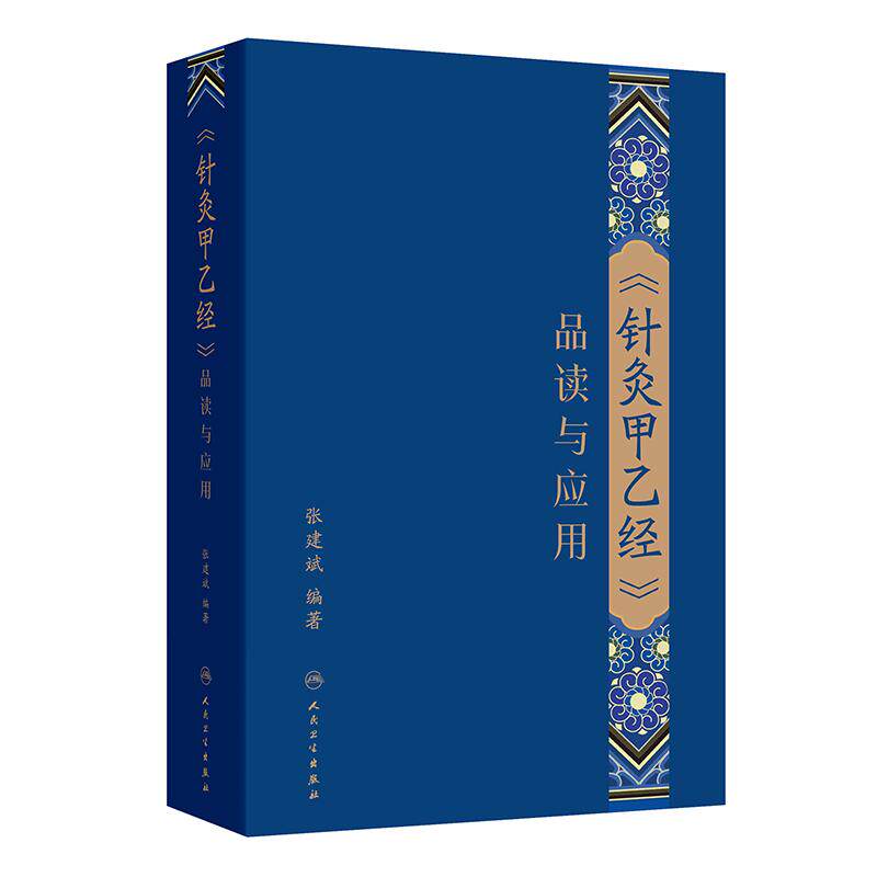 针灸甲乙经品读与应用 张建斌校勘注皇甫谧解释义解义穴名经脉针道阴阳大论针灸大成临床必读人民卫生出版社中医基础理论针灸学