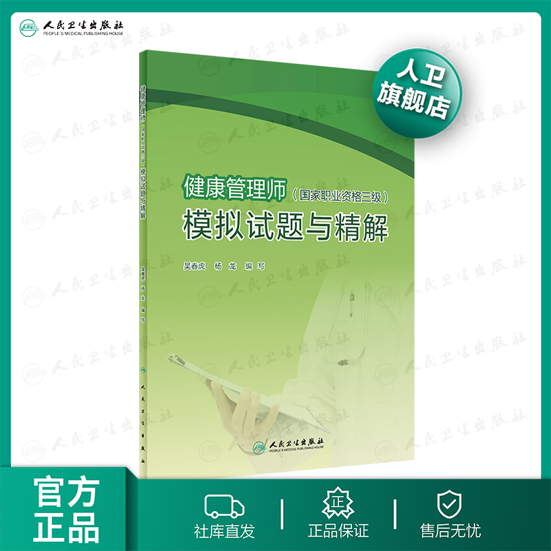 健康管理师国家职业资格三级模拟试题与精解 吴春虎杨龙主编考点自测基础知识