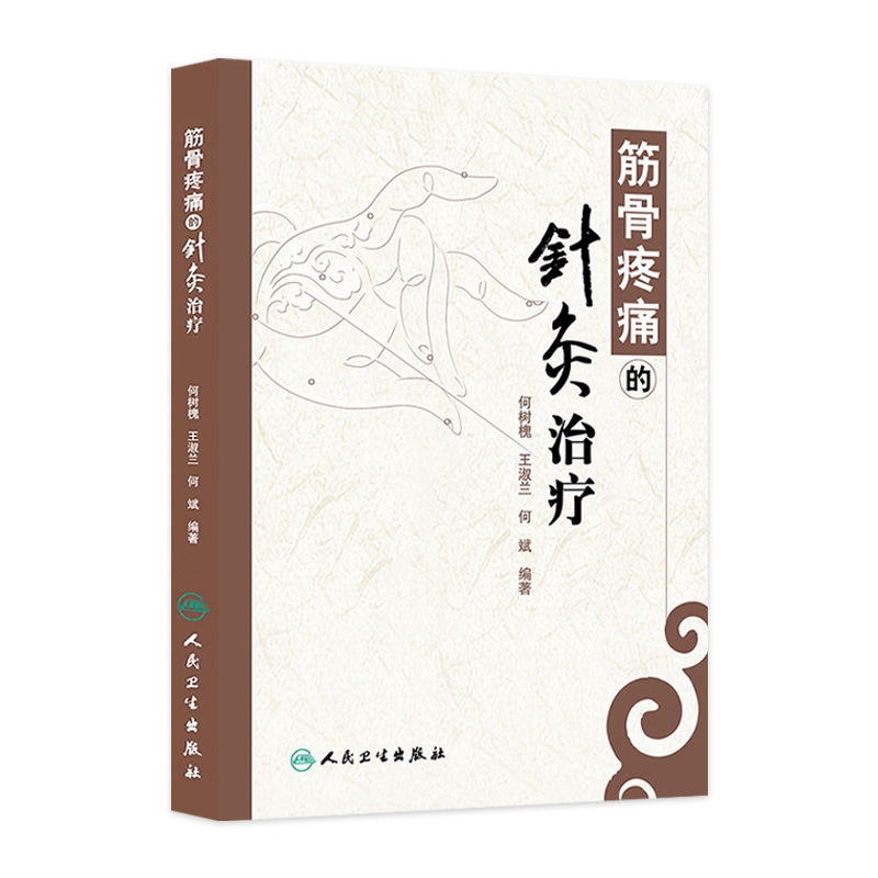 正版 筋骨疼痛的针灸治疗 何树槐 中医学 人民卫生出版社 中医临床针灸学入门自学基础理论针灸书籍中医学书籍针灸书籍 中医针灸