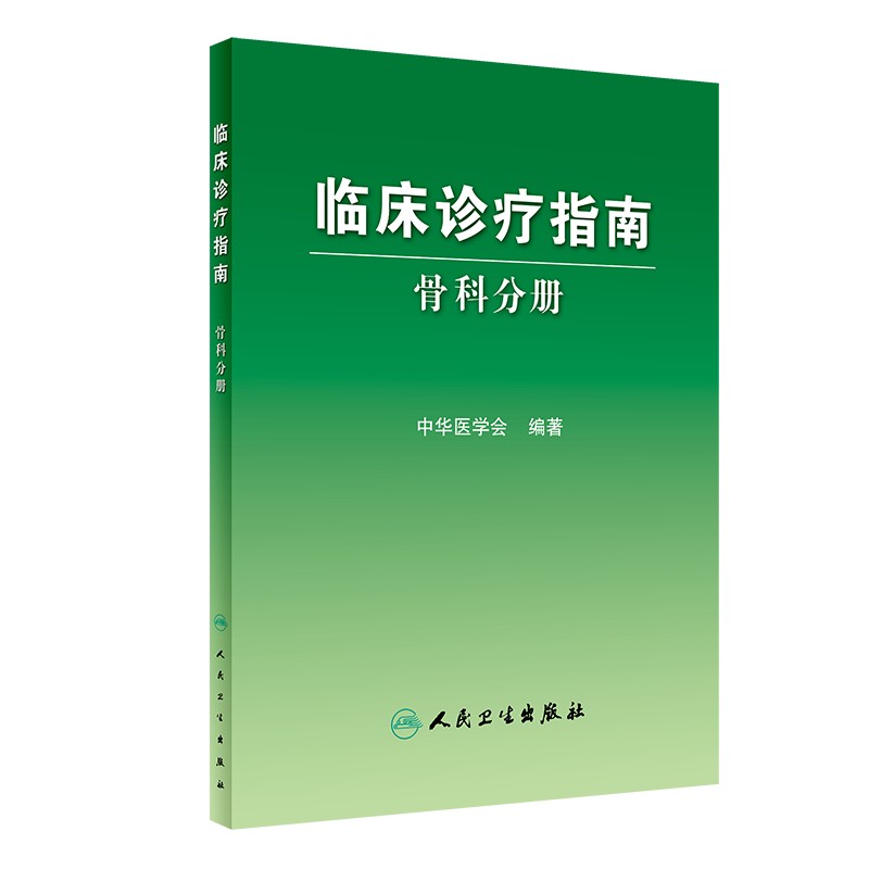 临床诊疗指南 骨科分册 中华医学会编 骨科疾病诊断治疗原则创伤骨科 骨关节炎脊柱肩部肘部腕 人民卫生出版社 9787117102599