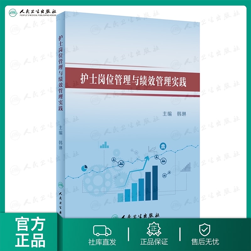 护士岗位管理与绩效管理实践 韩琳主编中医学结合护理管理工具与方法实用手册培训上定岗人民卫生出版社搭三基基础内科护理学书籍