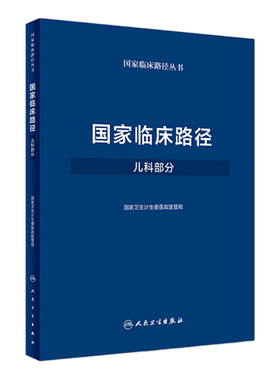 国家临床路径（儿科部分）国家卫生计生委医政医管局 9787117250313 儿科学 2018年3月参考书 人民卫生出版社