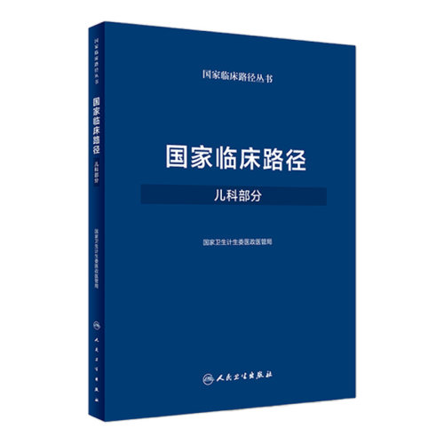 国家临床路径（儿科部分）国家卫生计生委医政医管局 9787117250313 儿科学 2018年3月参考书 人民卫生出版社