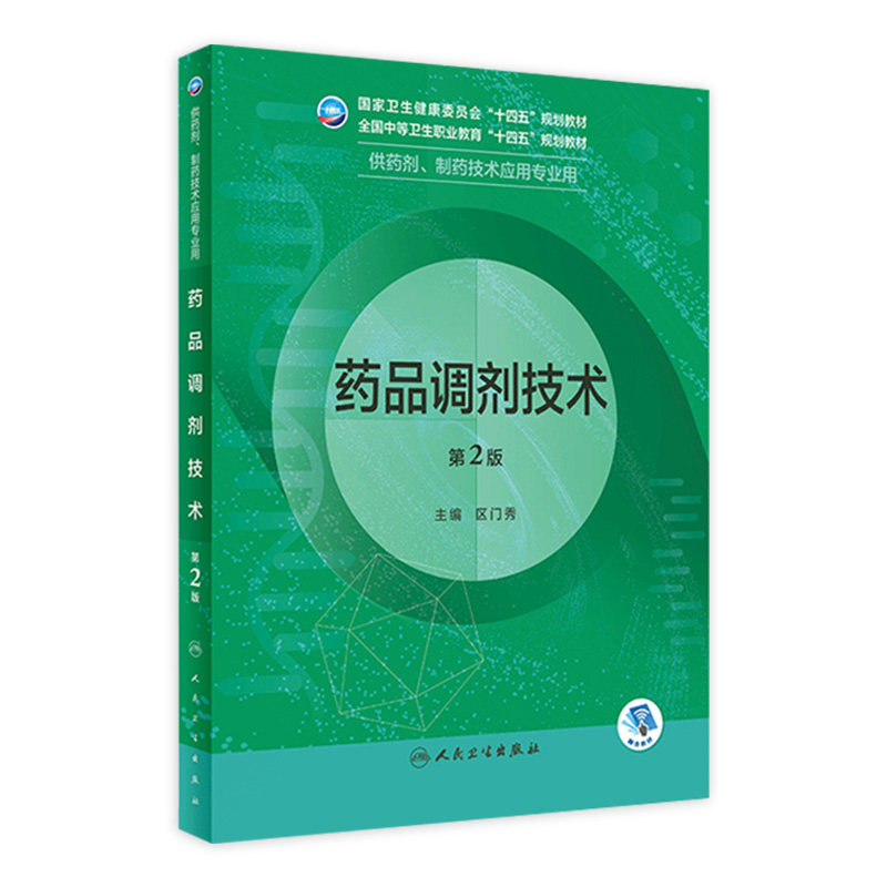 药品调剂技术第2版人卫临床医学概要分析基础化学药理天然药物制剂人体解剖微生物生理学医药药店人民卫生出版社中职药剂专业教材