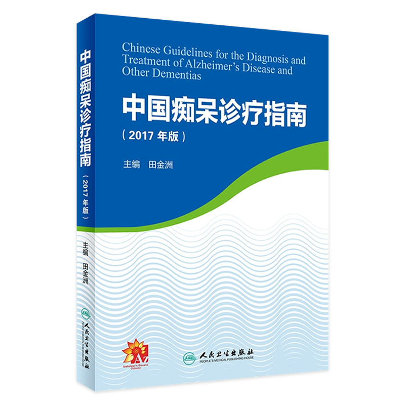 中国痴呆诊疗指南2017年版 主编田金洲 老年病学临床案例诊治教程 阿尔茨海默病参考工具书籍 人民卫生出版社 9787117268240