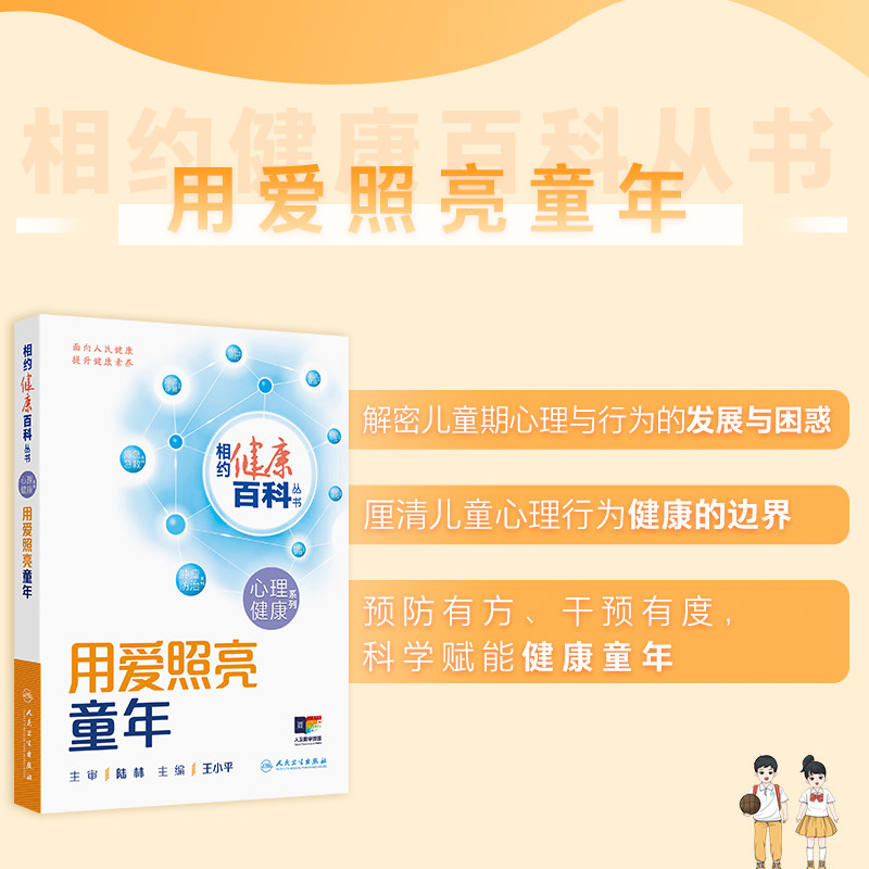 相约健康百科丛书2025用爱照亮童年心理健康系列阳光对话青少年用心呵护老年养生书家庭健康管理员手册理解关爱成年人民卫生出版社