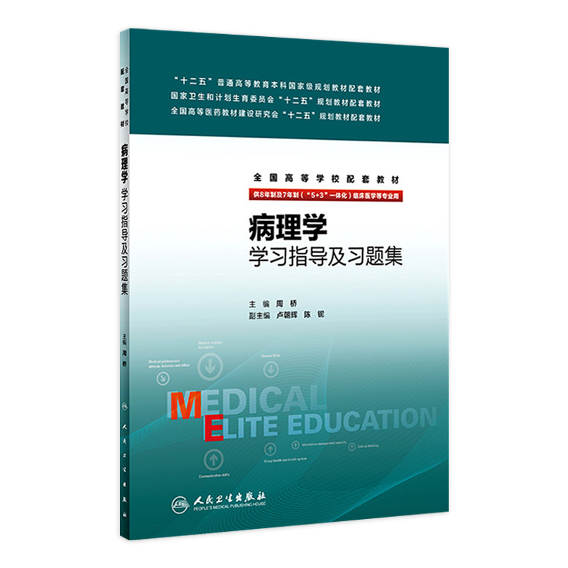 病理学学习指导及习题集 周桥 主编 8年制及7年制 临床医学等专