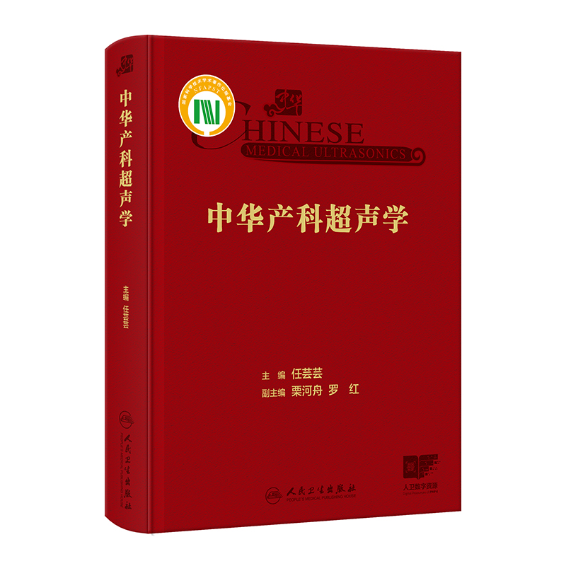 中华产科超声学 2024年3月参考书 书籍/杂志/报纸 妇产科学 原图主图