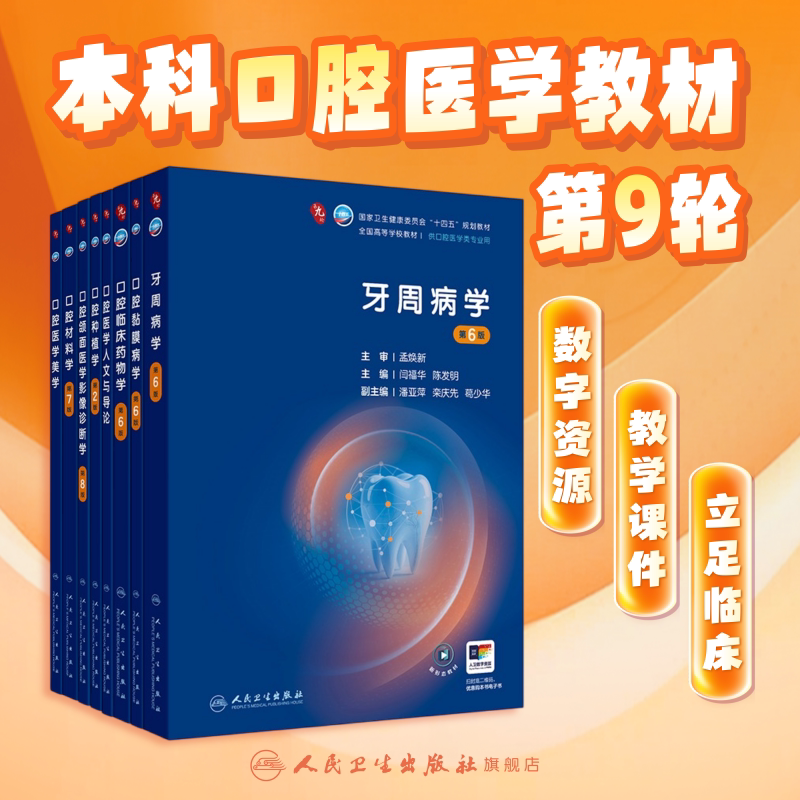 口腔颌面医学影像诊断学第8版人卫种植牙周病牙体牙髓解剖生理儿童修复外科黏膜八组织病理材料专业科学正畸考研全套本科医学教材