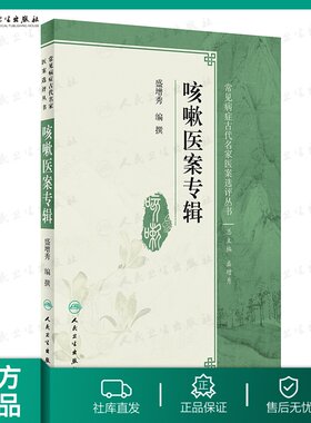 【人卫出版社官方直发】咳嗽医案专辑 盛增秀 编撰 常见病症古代