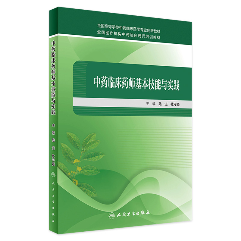 [旗舰店 现货]中药临床药师基本技能与实践 陆进 杜守颖 主编 9787117236935 2017年1月创新教材 人民卫生出版社